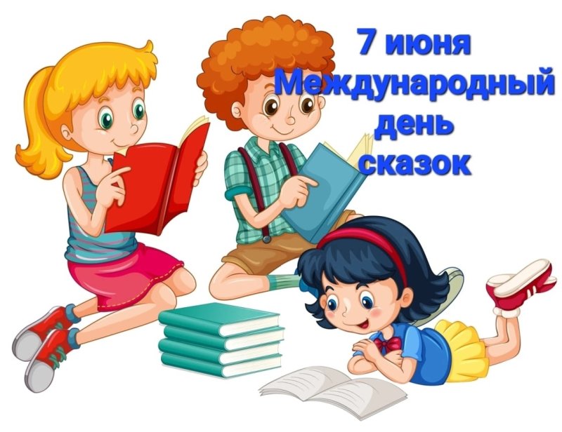 Международный день сказок. 7 июня день сказок. Международный день сказок. Международный день сказок. День сказок.